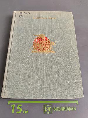Колокола веков. Сборник