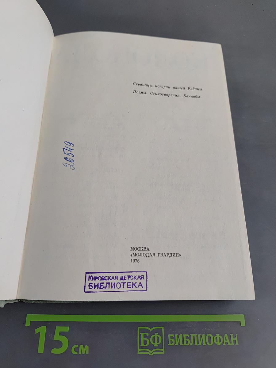 Колокола веков. Сборник