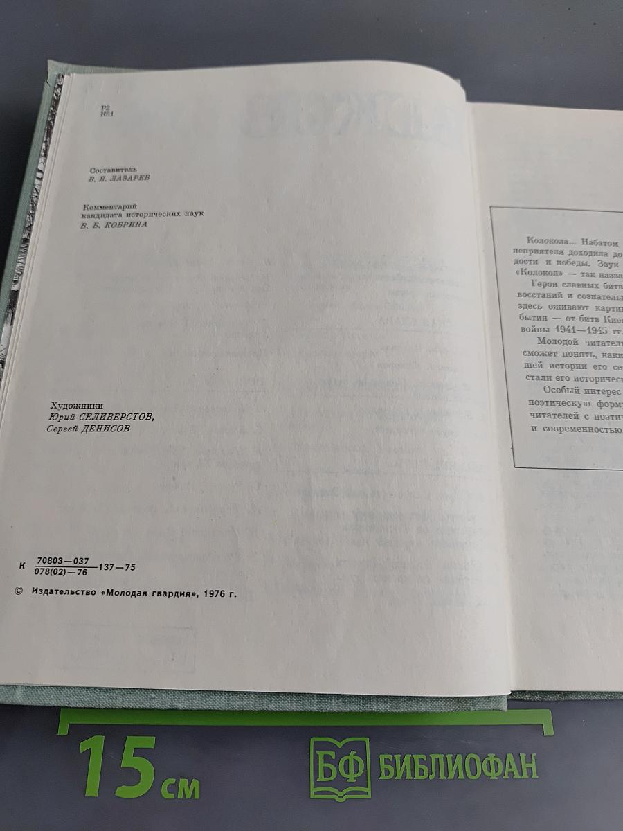 Колокола веков. Сборник