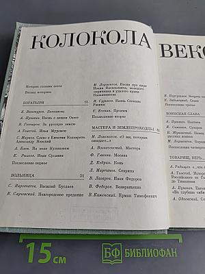 Колокола веков. Сборник