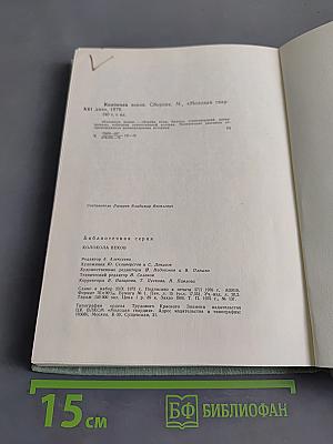 Колокола веков. Сборник