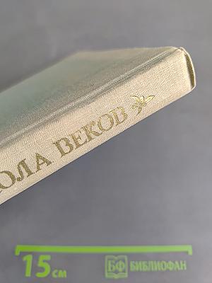Колокола веков. Сборник