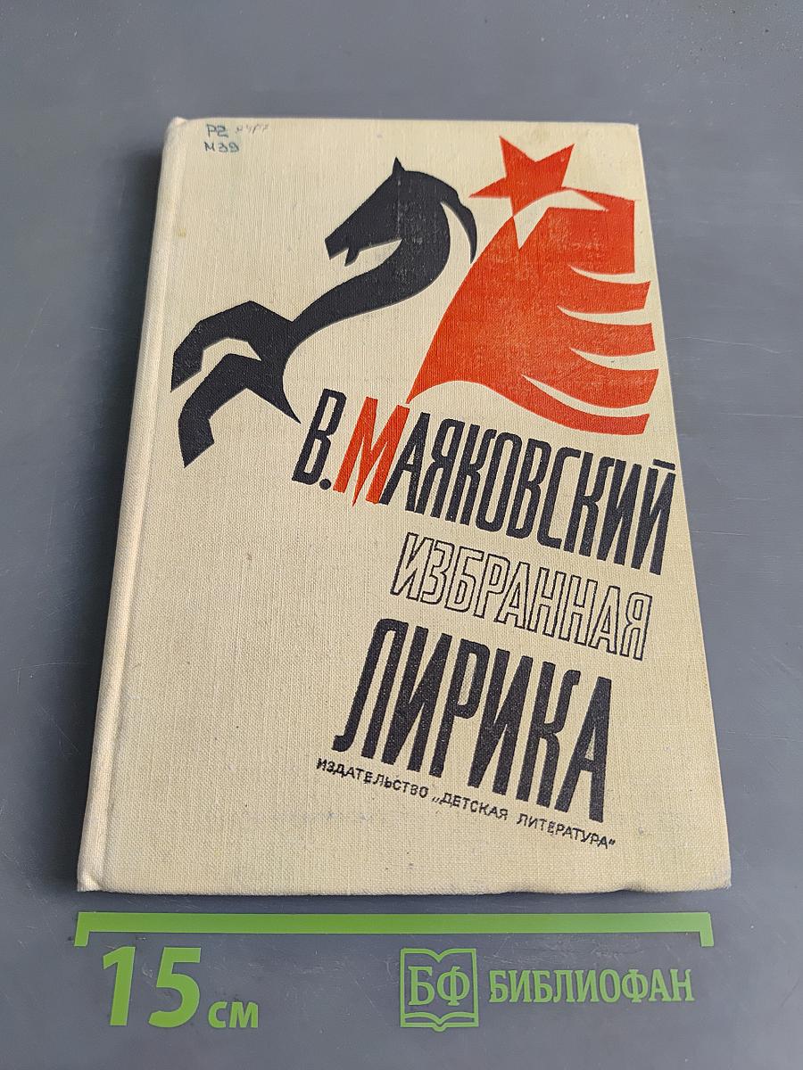 Избранная лирика