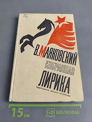 Избранная лирика