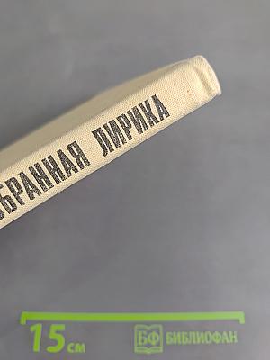 Избранная лирика