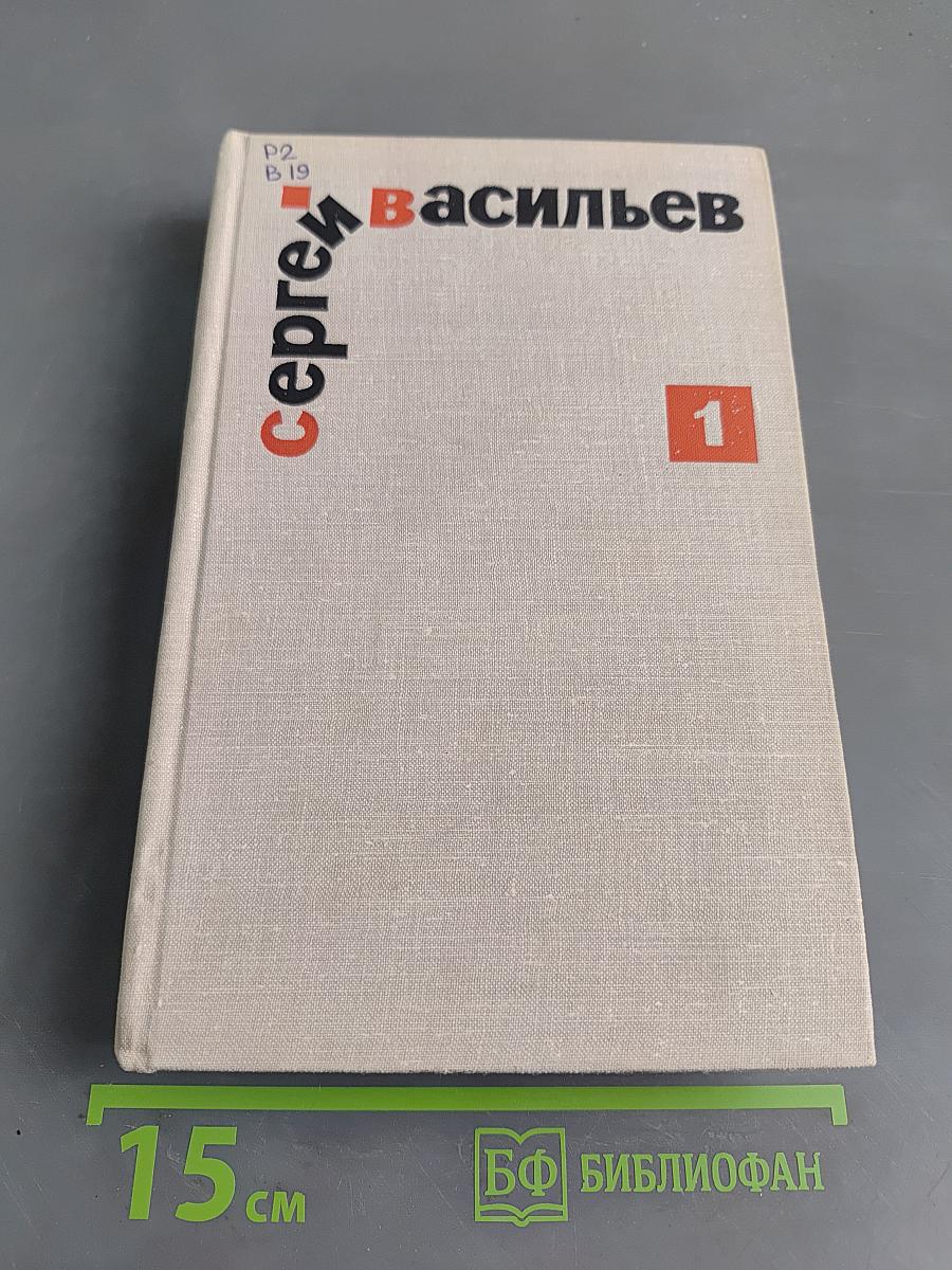 Избранные произведения. Том первый