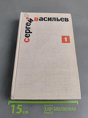 Избранные произведения. Том первый