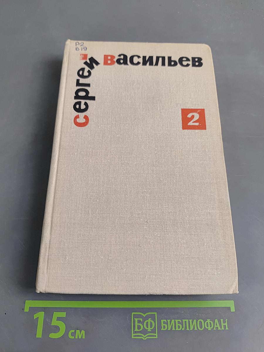 Избранные произведения. Том второй