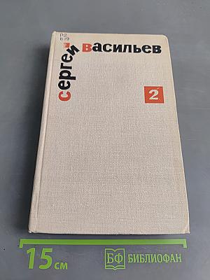 Избранные произведения. Том второй