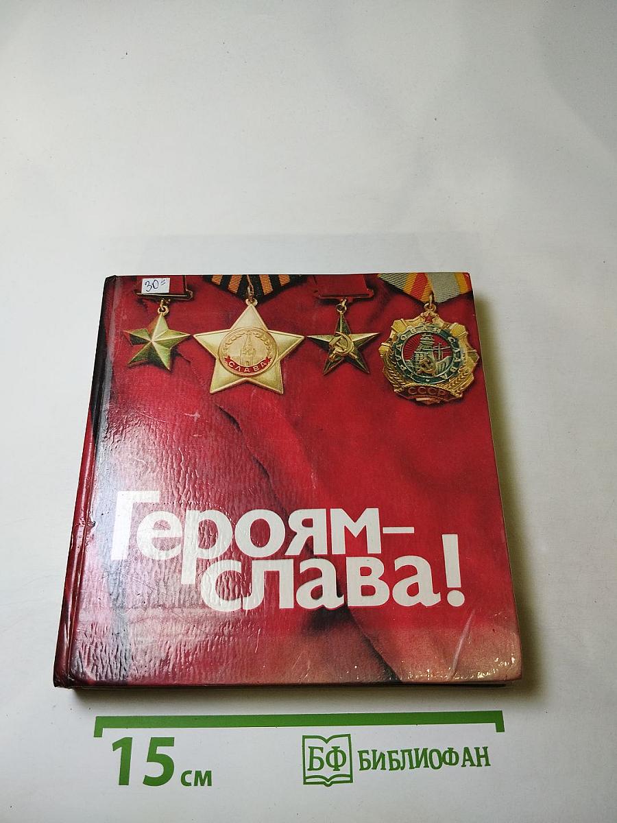 Героям-слава!