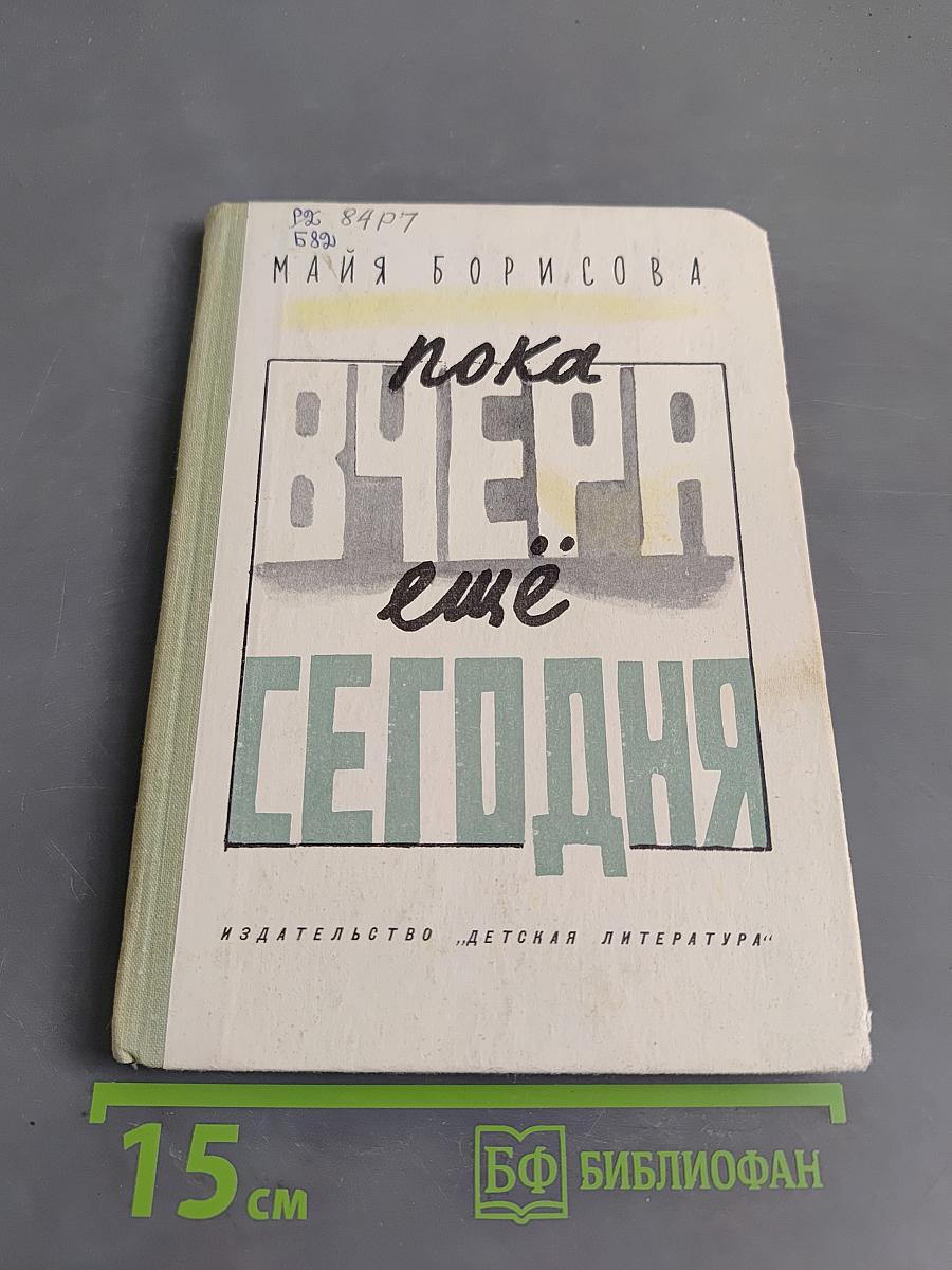 Пока вчера ещё сегодня