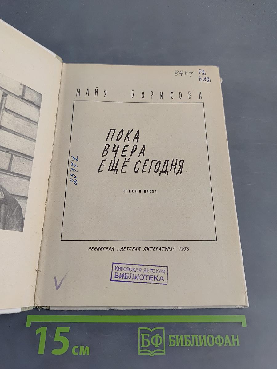 Пока вчера ещё сегодня