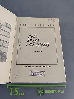 Пока вчера ещё сегодня