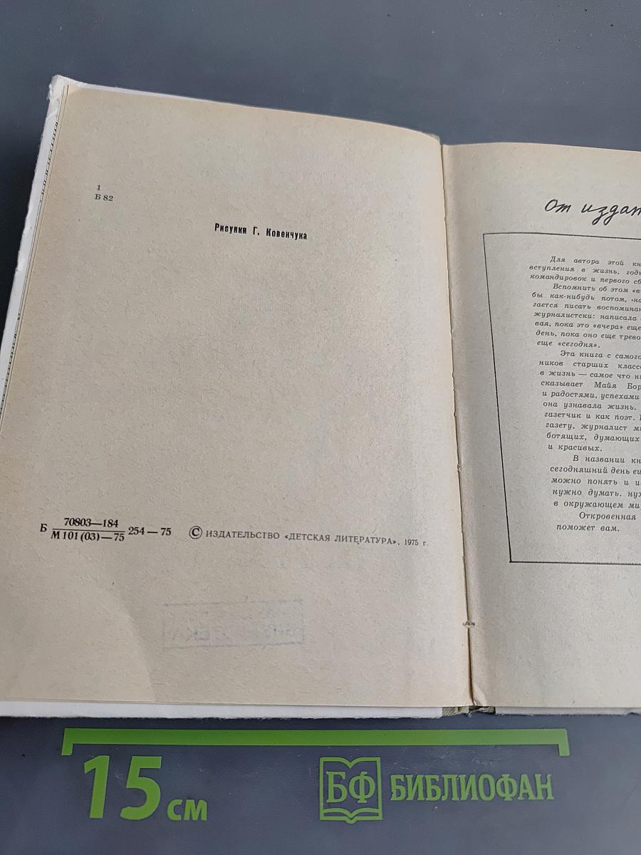 Пока вчера ещё сегодня