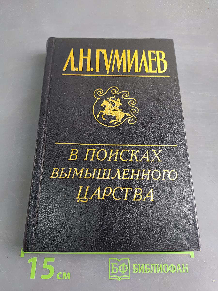В поисках вымышленного царства