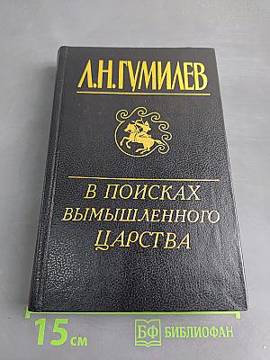 В поисках вымышленного царства