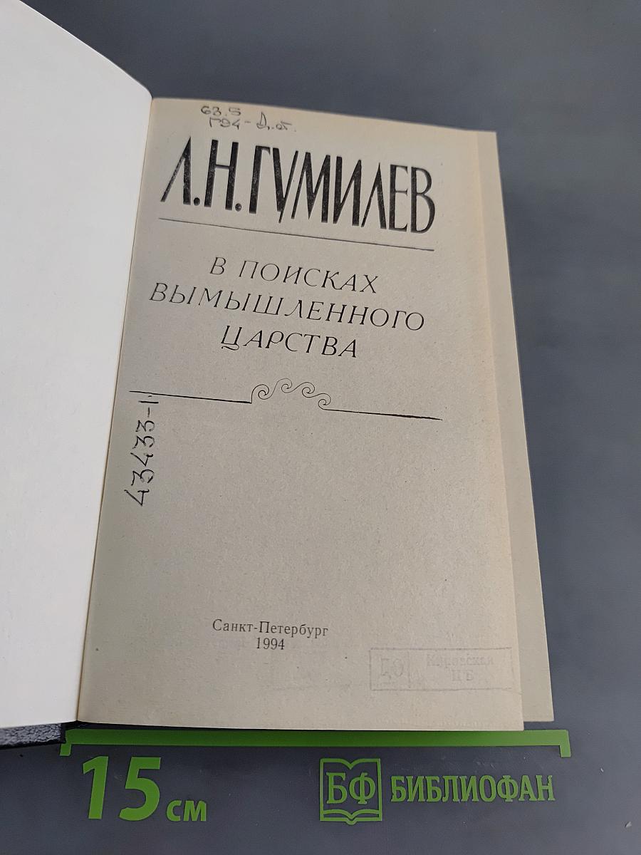 В поисках вымышленного царства