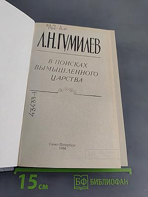 В поисках вымышленного царства