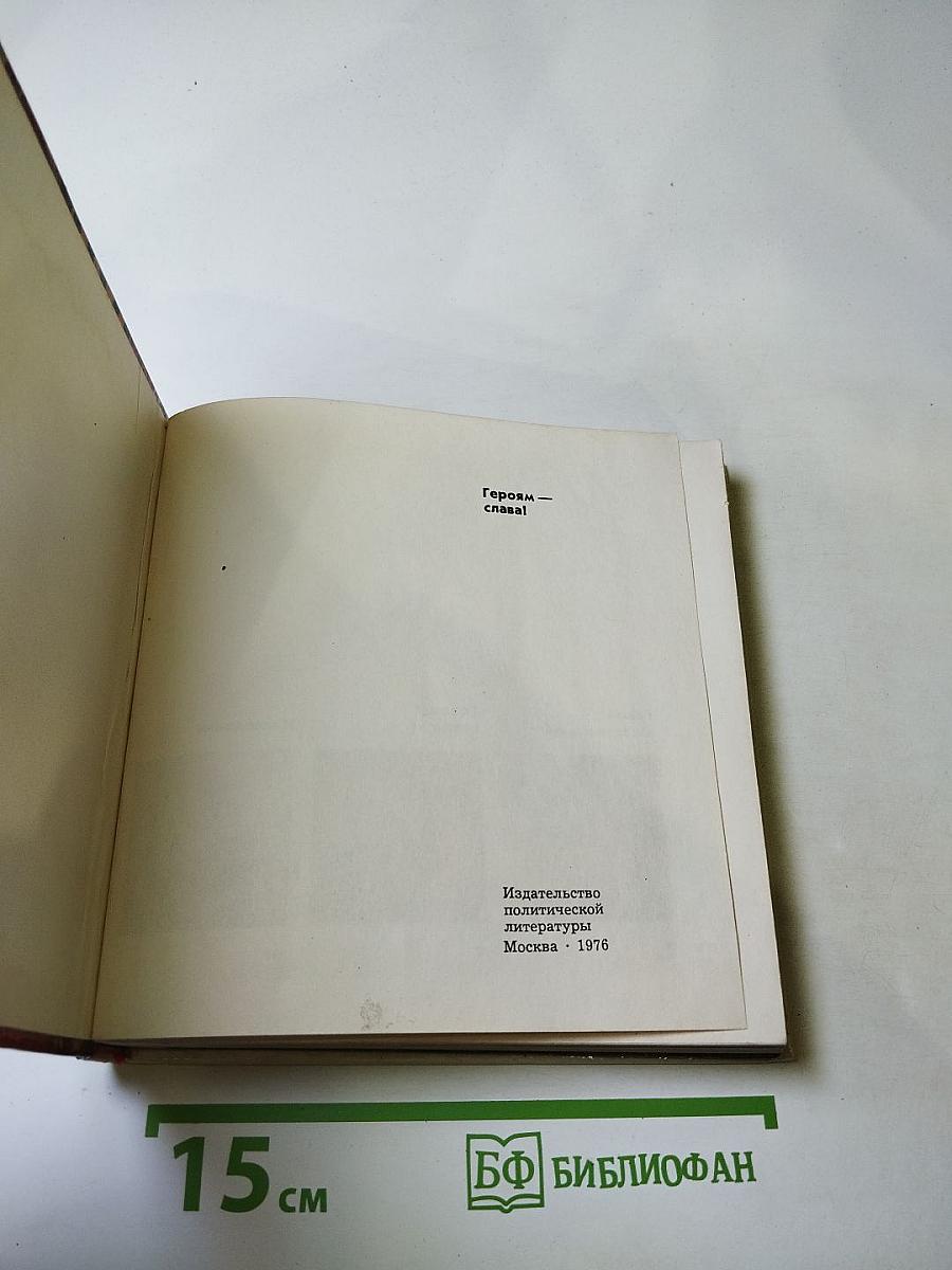 Героям-слава!