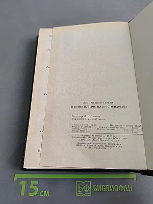 В поисках вымышленного царства