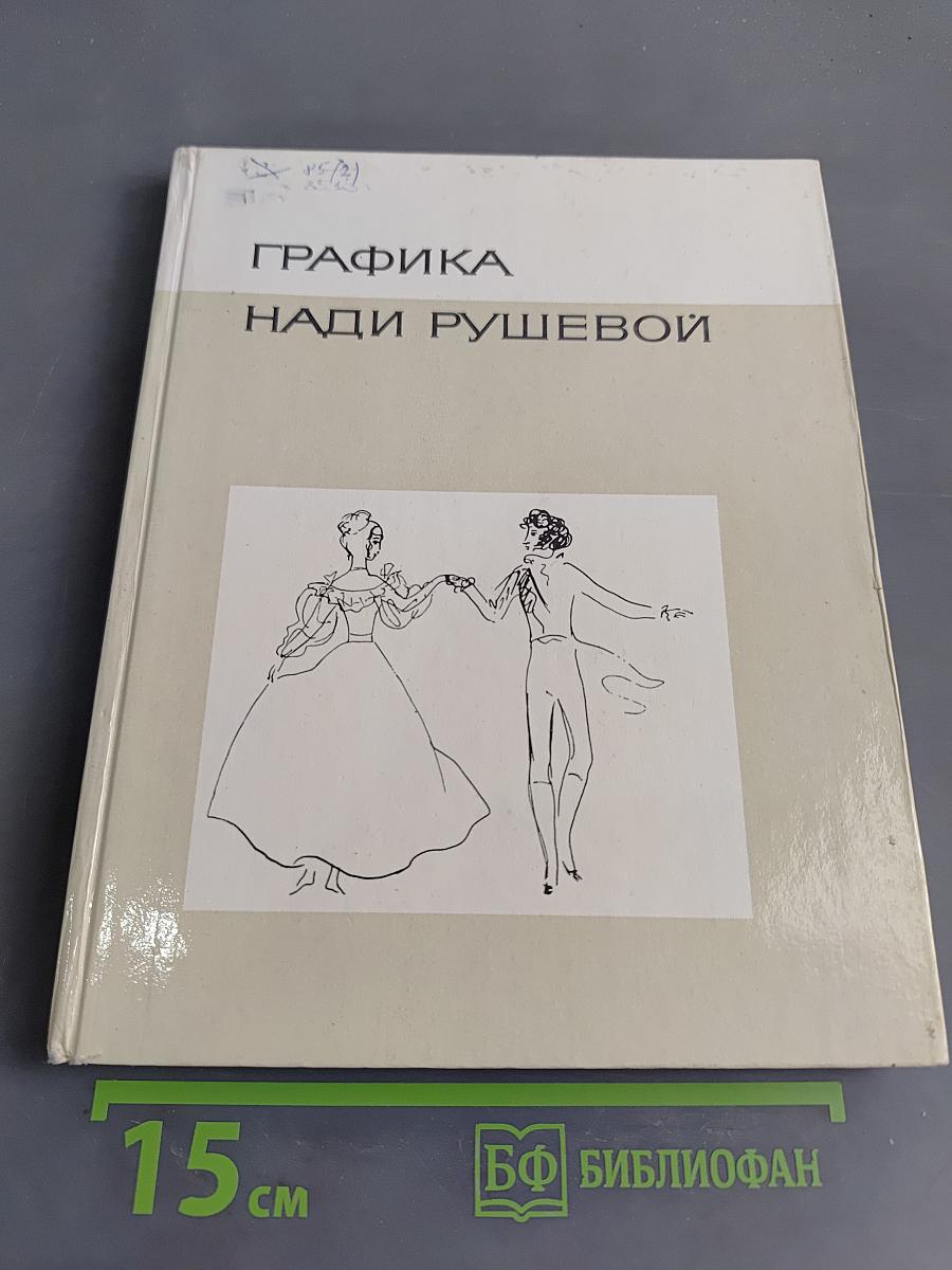 Графика Нади Рушевой