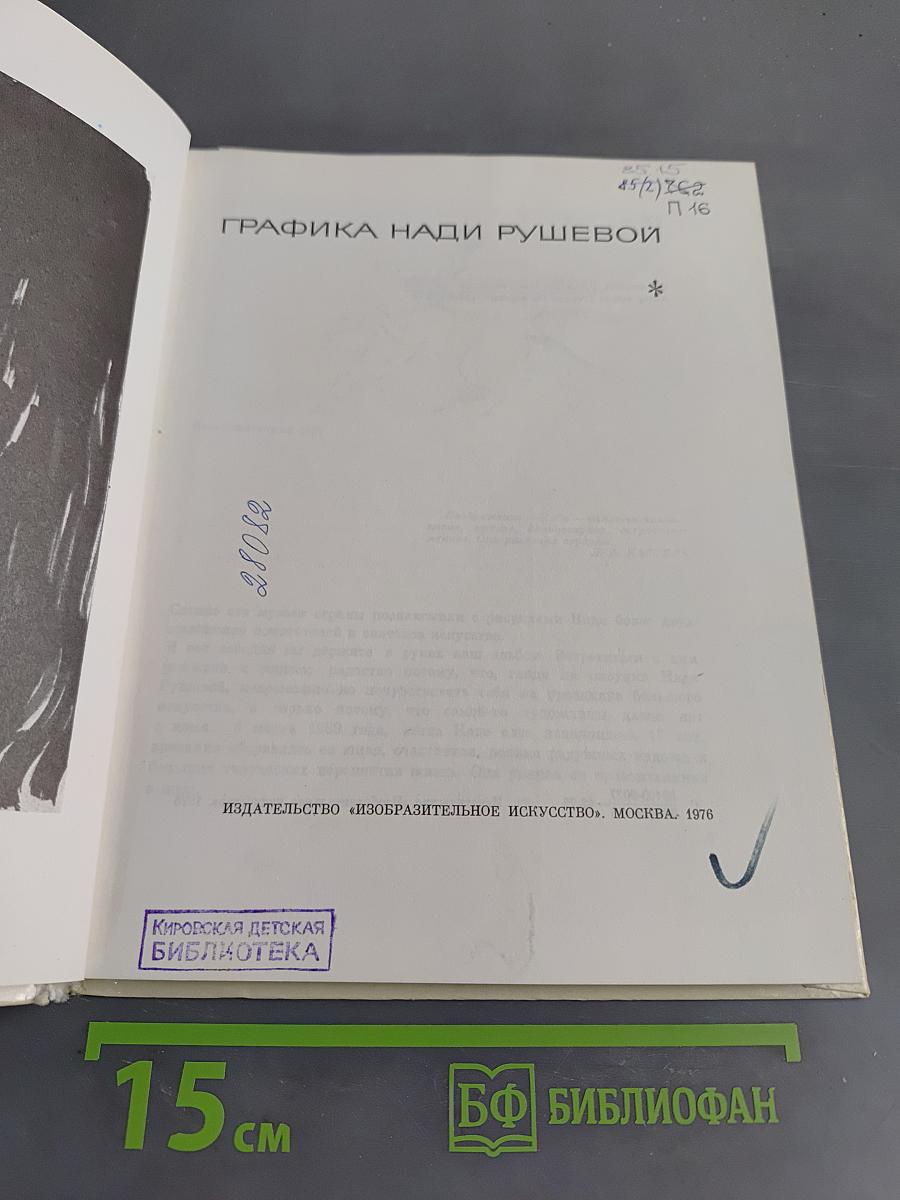 Графика Нади Рушевой
