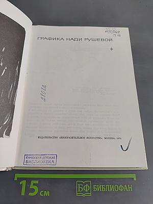 Графика Нади Рушевой