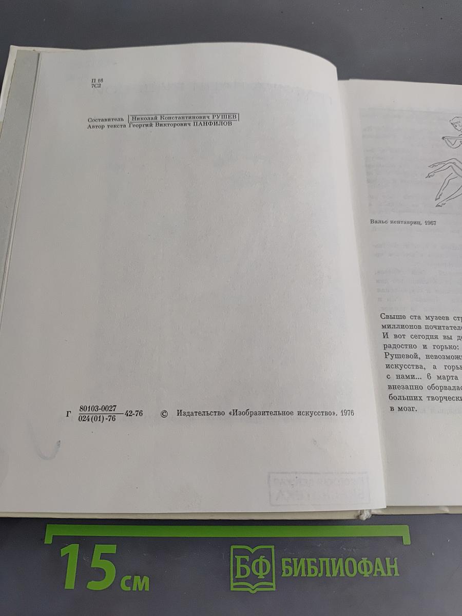 Графика Нади Рушевой