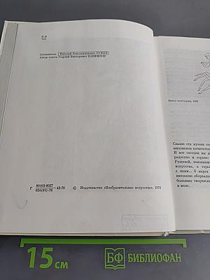 Графика Нади Рушевой
