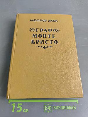 Граф Монте-Кристо. Том первый