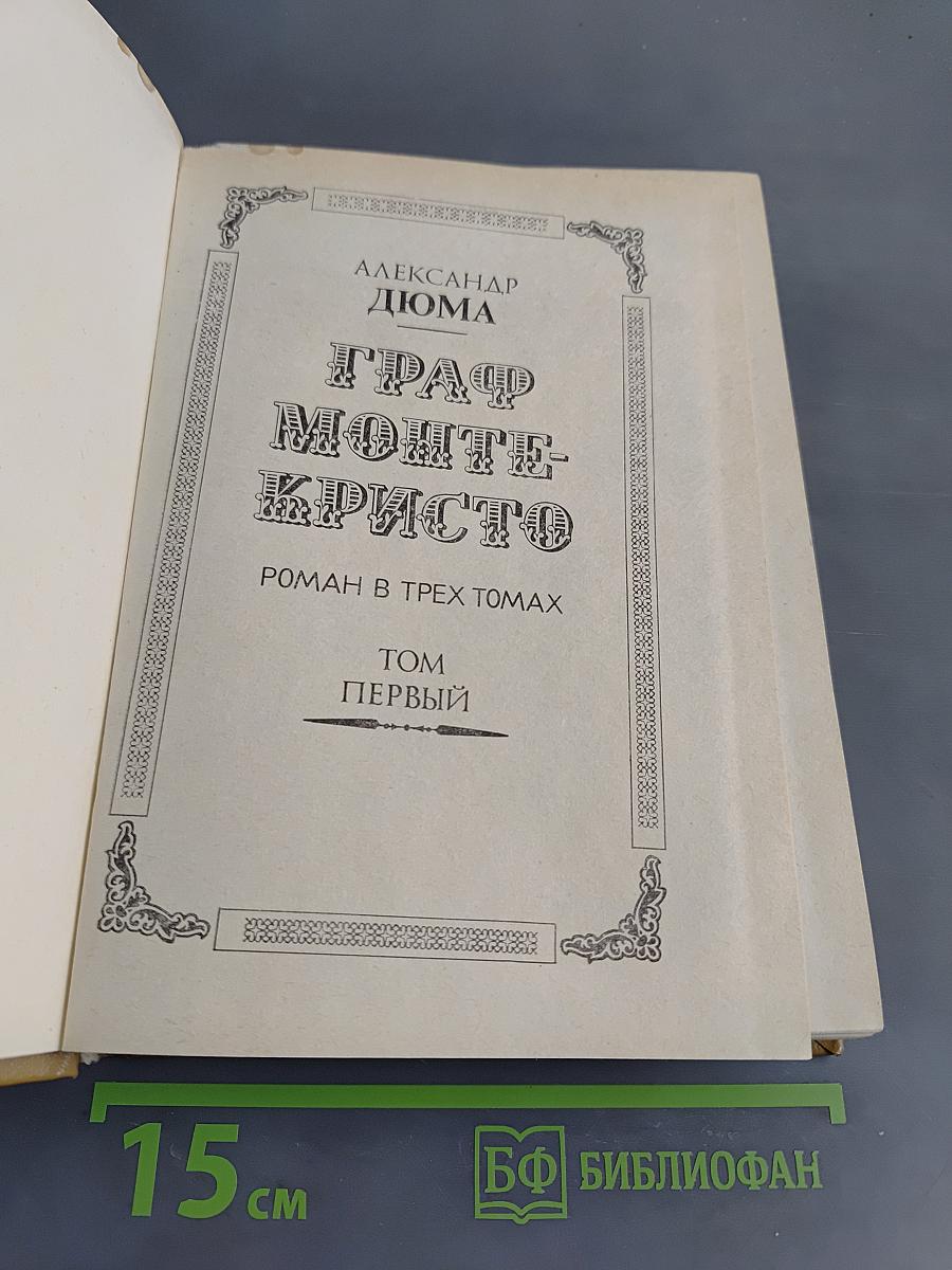 Граф Монте-Кристо. Том первый