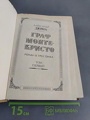 Граф Монте-Кристо. Том первый