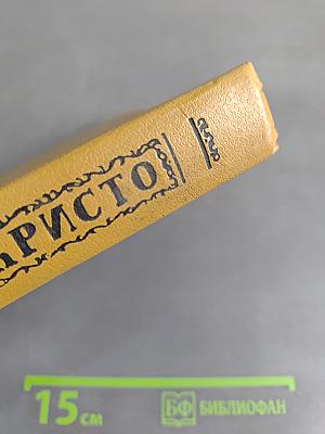 Граф Монте-Кристо. Том первый