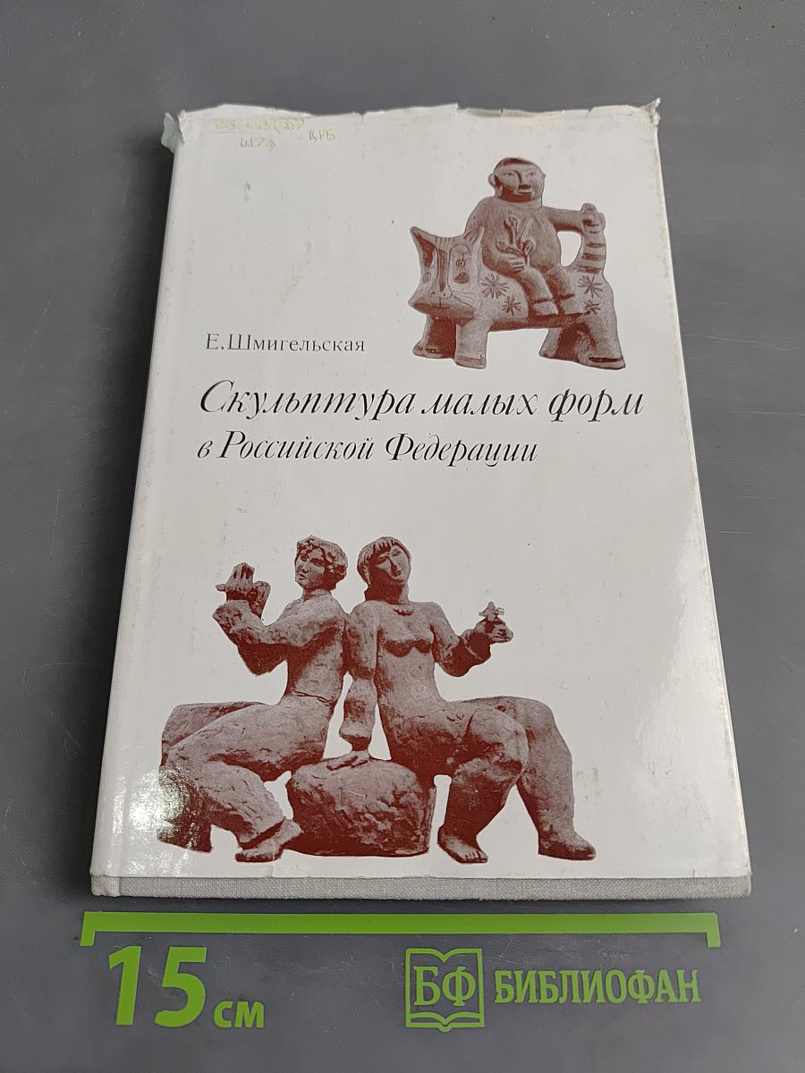 Скульптура малых форм в Российской Федерации