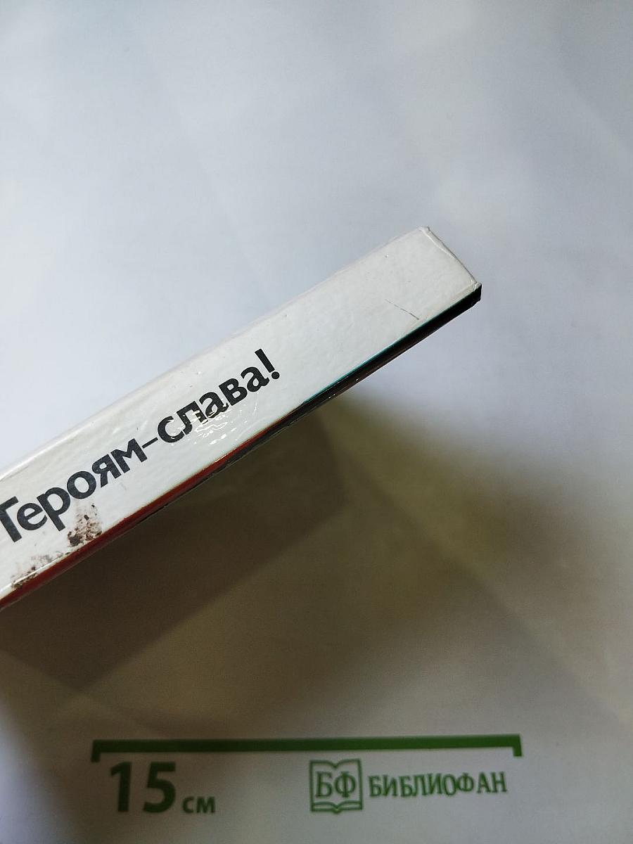 Героям-слава!