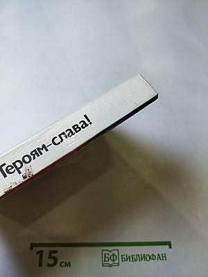 Героям-слава!