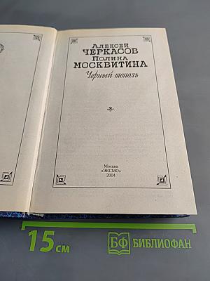 Черный тополь