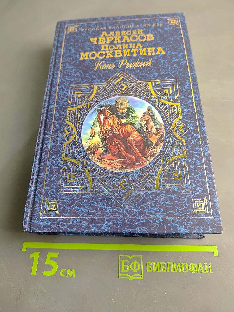 Полина Москвитина. Конь Рыжий