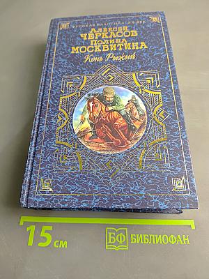 Полина Москвитина. Конь Рыжий