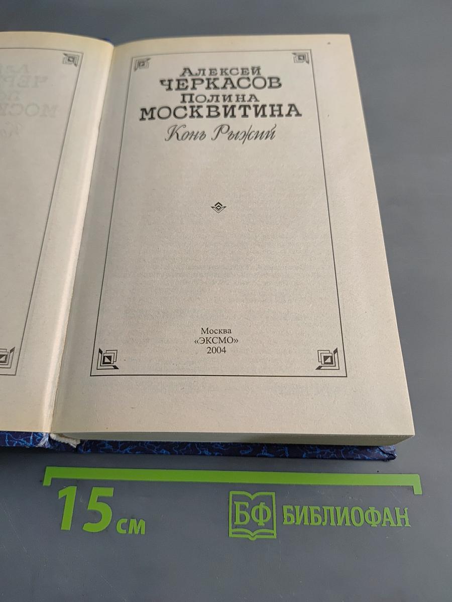 Полина Москвитина. Конь Рыжий