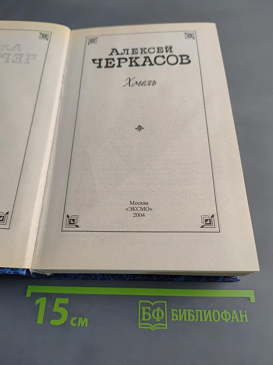 Хмель