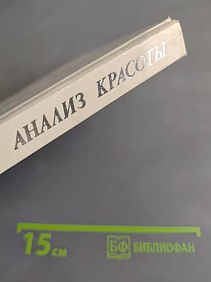 Анализ красоты