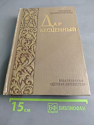Дар бесценный