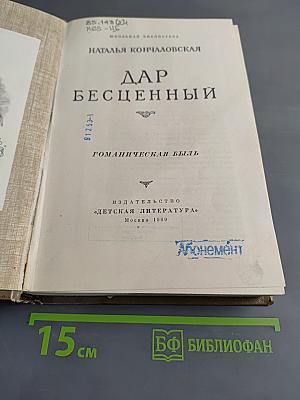 Дар бесценный