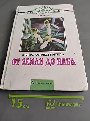 От Земли до Неба. Атлас-определитель