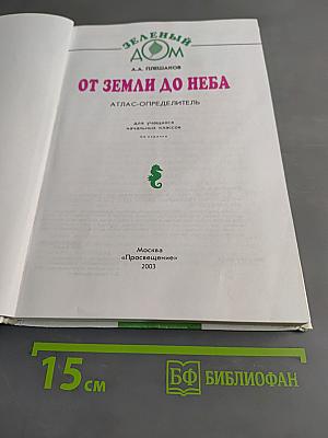 От Земли до Неба. Атлас-определитель