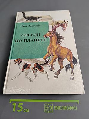 Соседи по планете