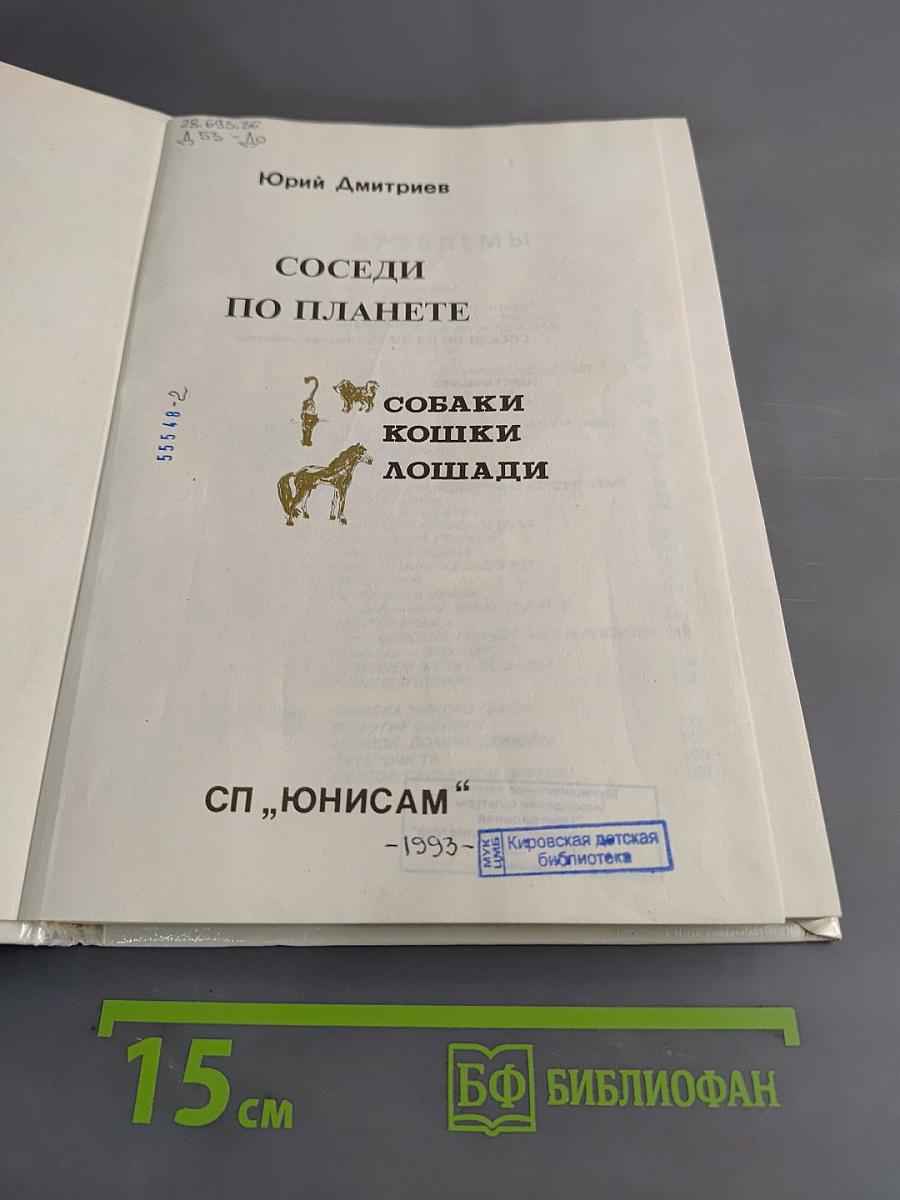 Соседи по планете