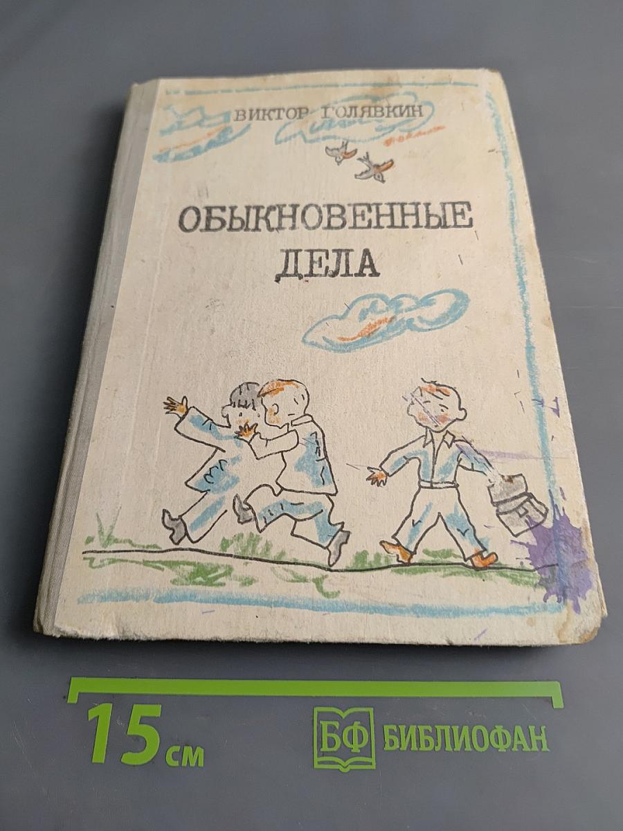 Обыкновенные дела