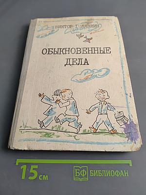 Обыкновенные дела